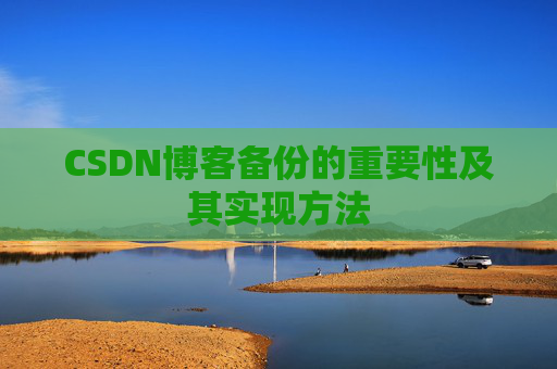 CSDN博客备份的重要性及其实现方法